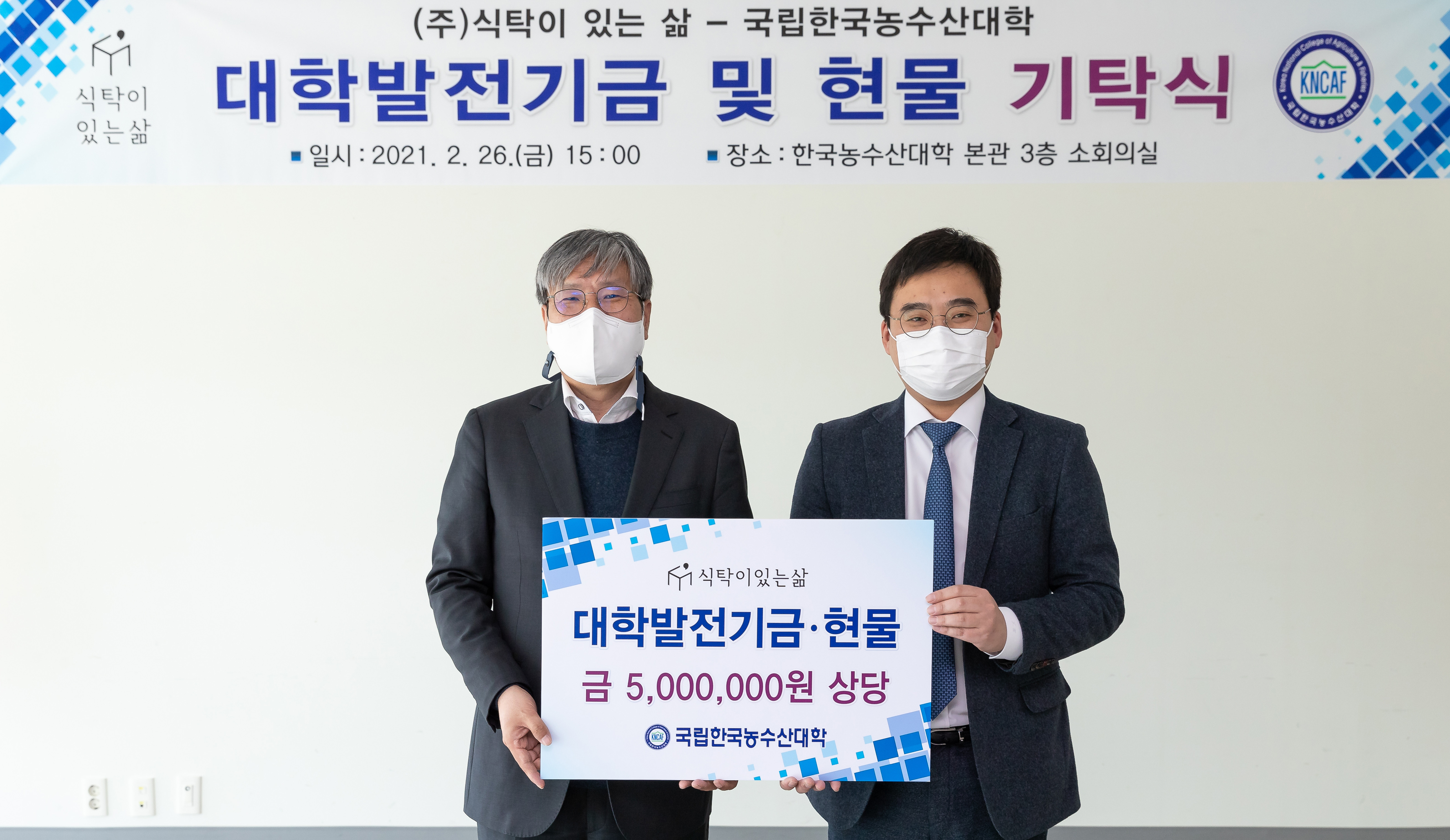 (사진) ㈜식탁이 있는 삶, 한농대에 발전기금 100만원과 400만원 상당 현물(밀키트) 기탁