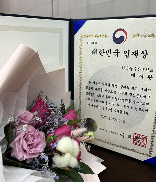 한농대 졸업생 배지환 대한민국 인재상 수상2