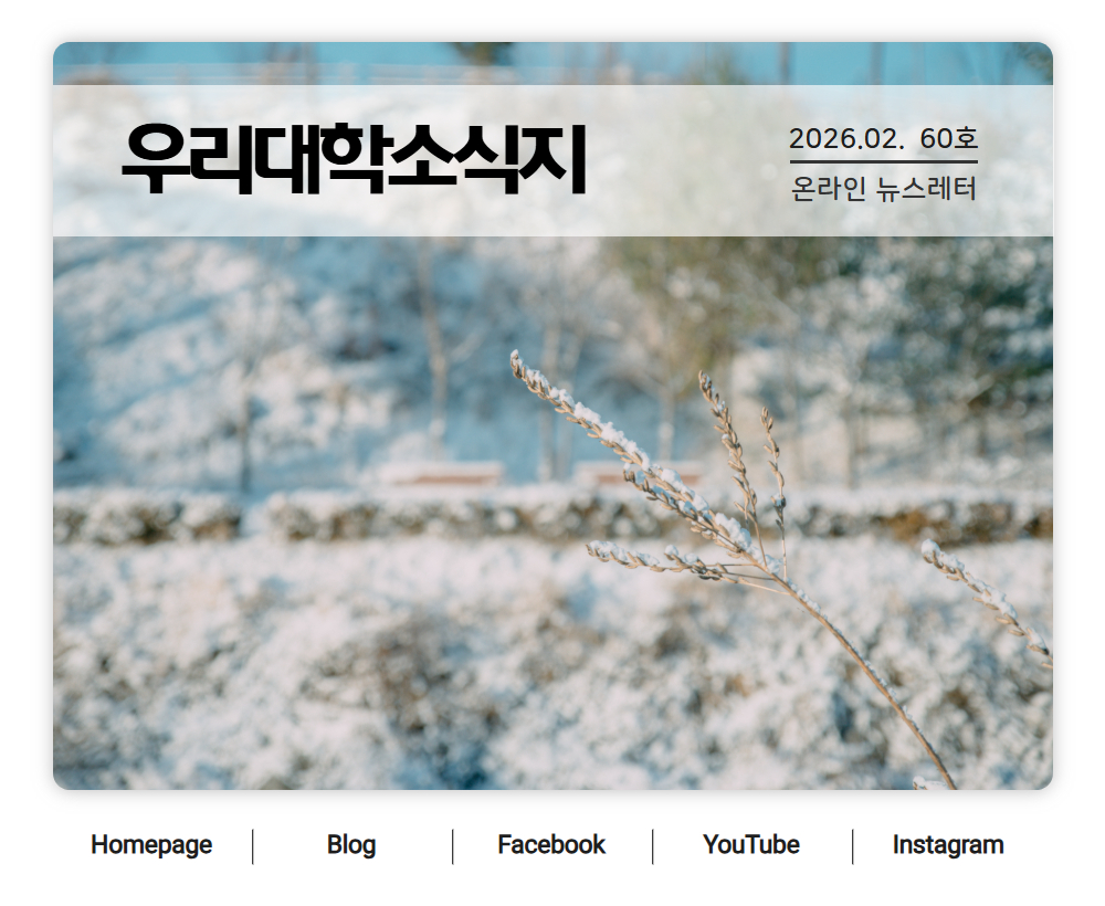  뉴스레터 60호(2.28.)