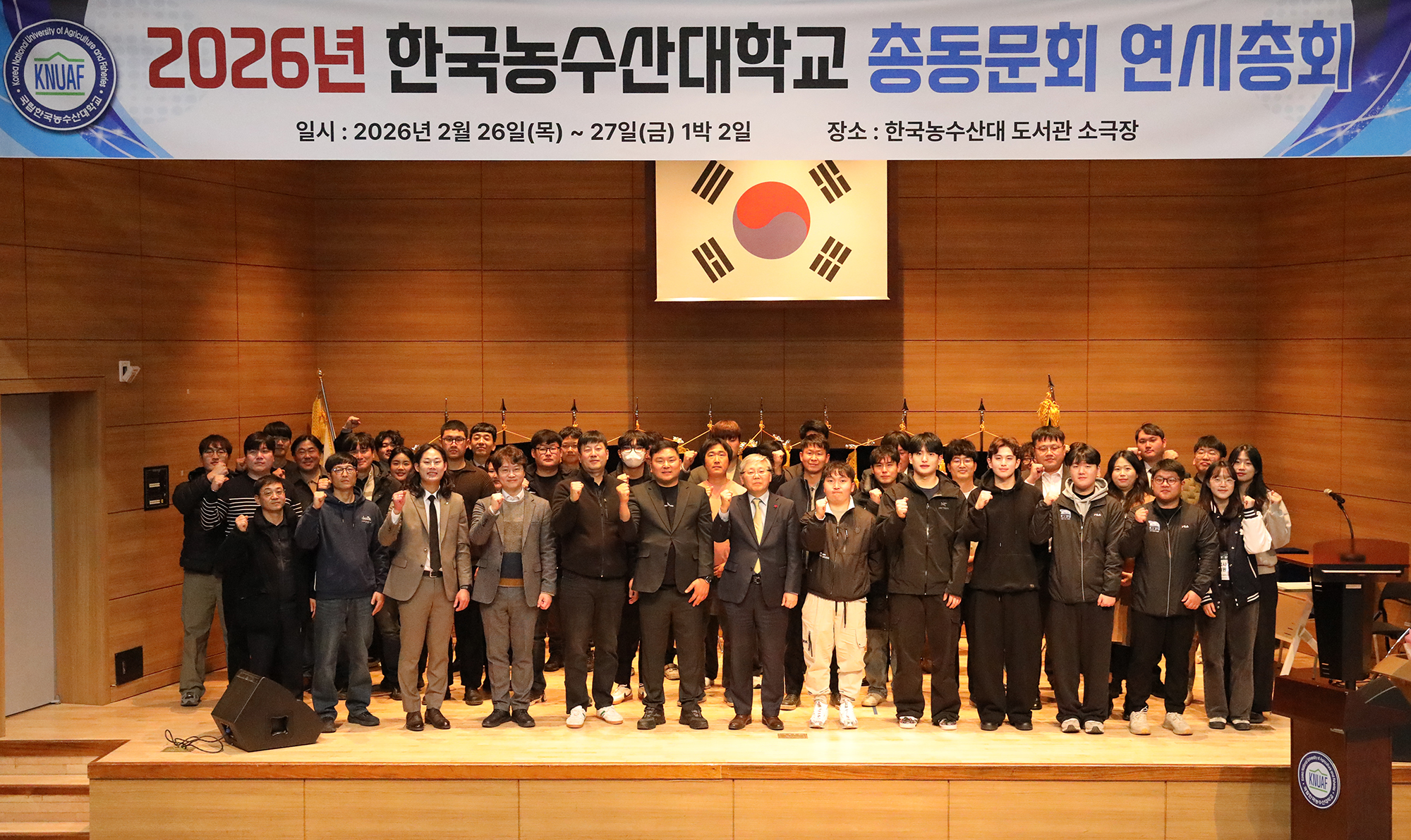2026년 한국농수산대학교 총동문회 연시총회