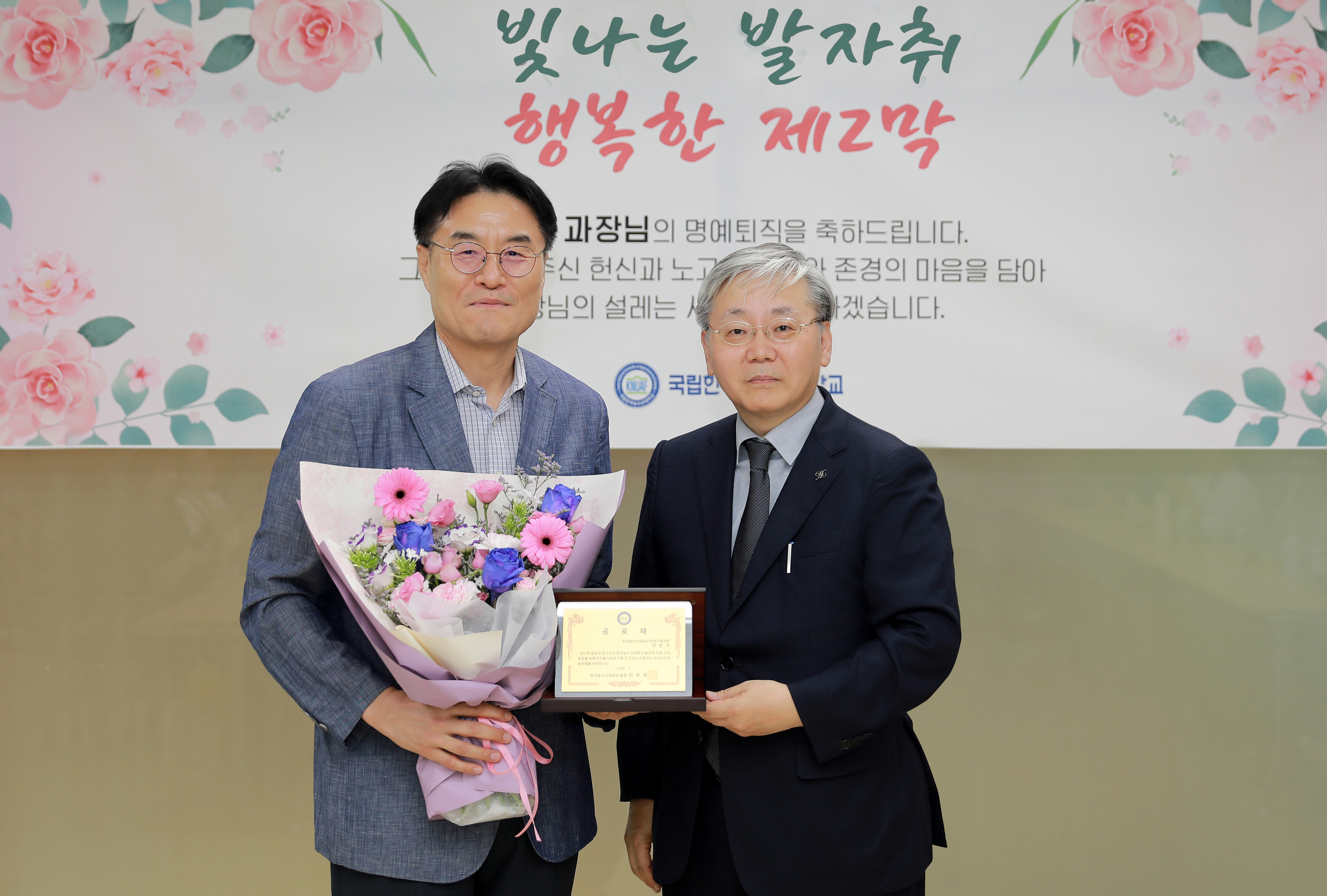 교직원의 명예로운 퇴임식