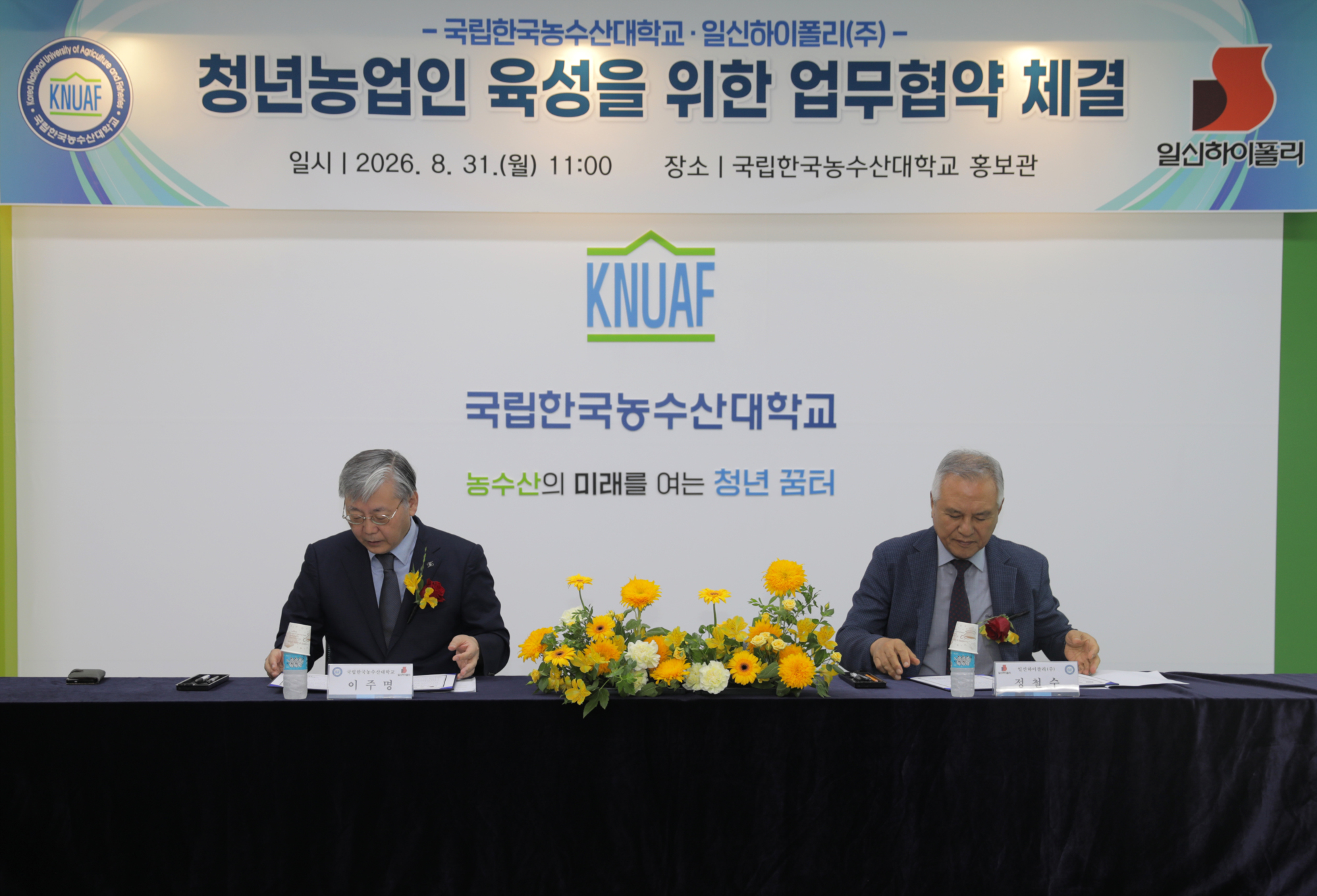 [20260831] 한국농수산대학교-일신하이폴리(주) 업무협약식 (4)