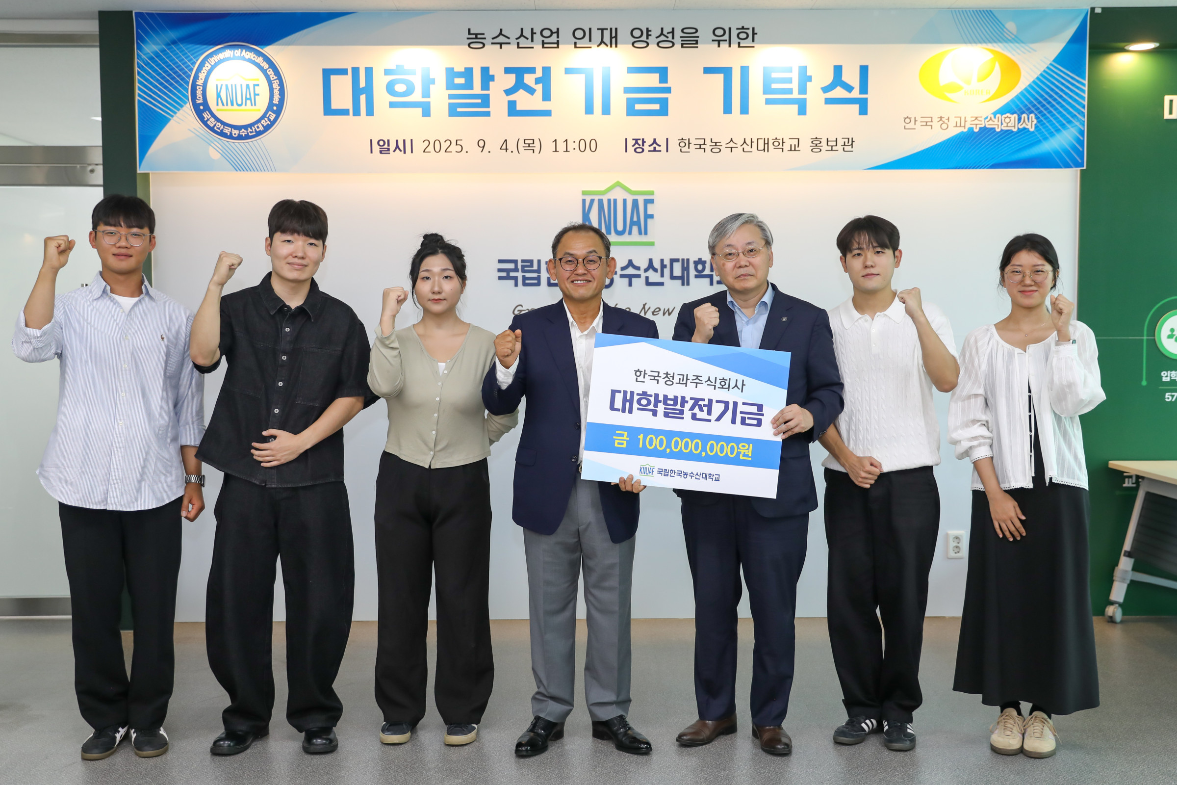 한국청과주식회사, 대학발전기금 전달