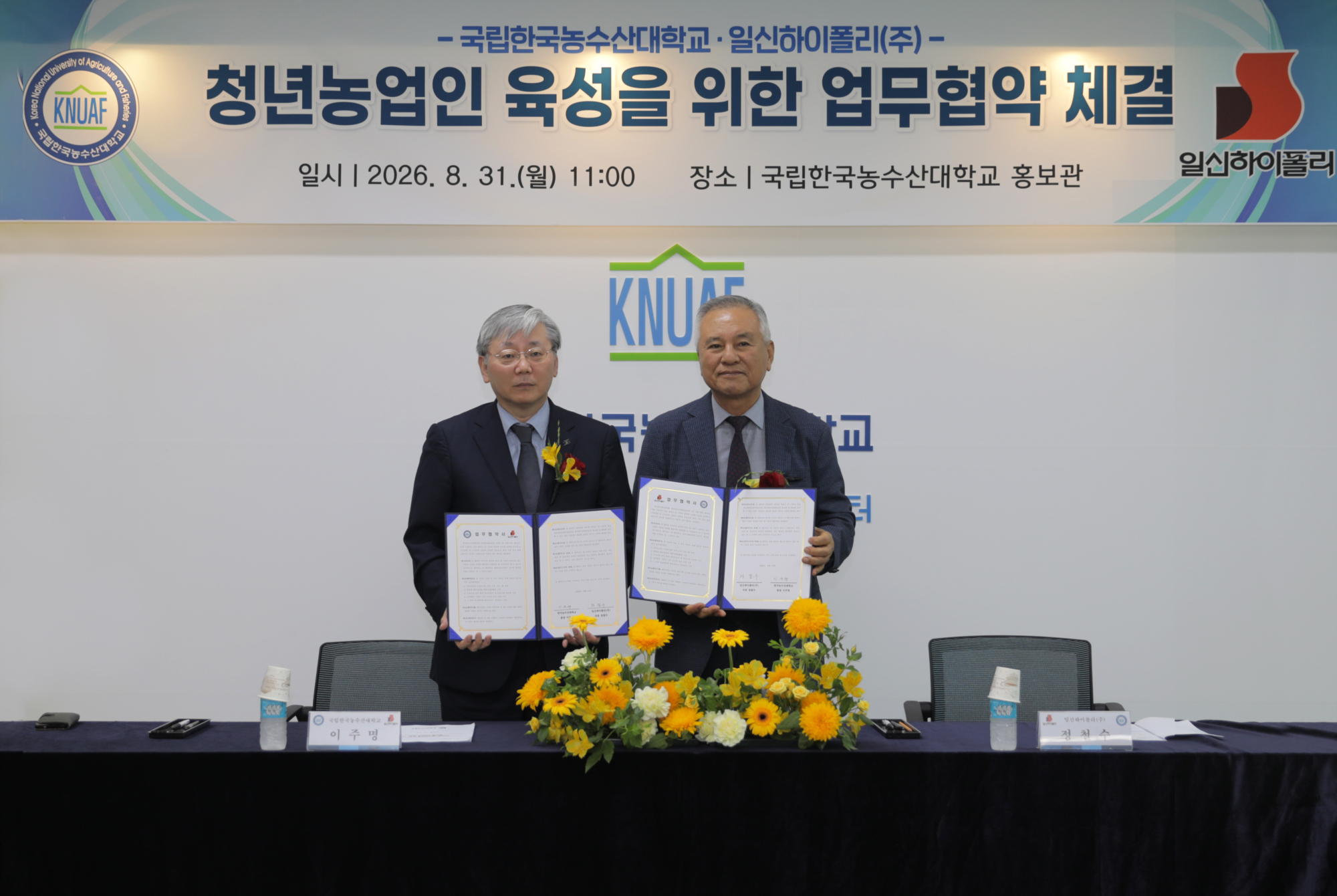 한국농수산대학교-일신하이폴리(주) 업무협약식