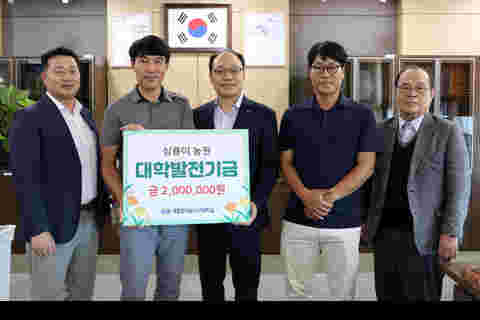 삼룡이 농원 대학발전기금 전달