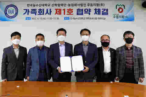 한농대 산학협력단-우듬지팜(주), 제1호 가족회사 협약식