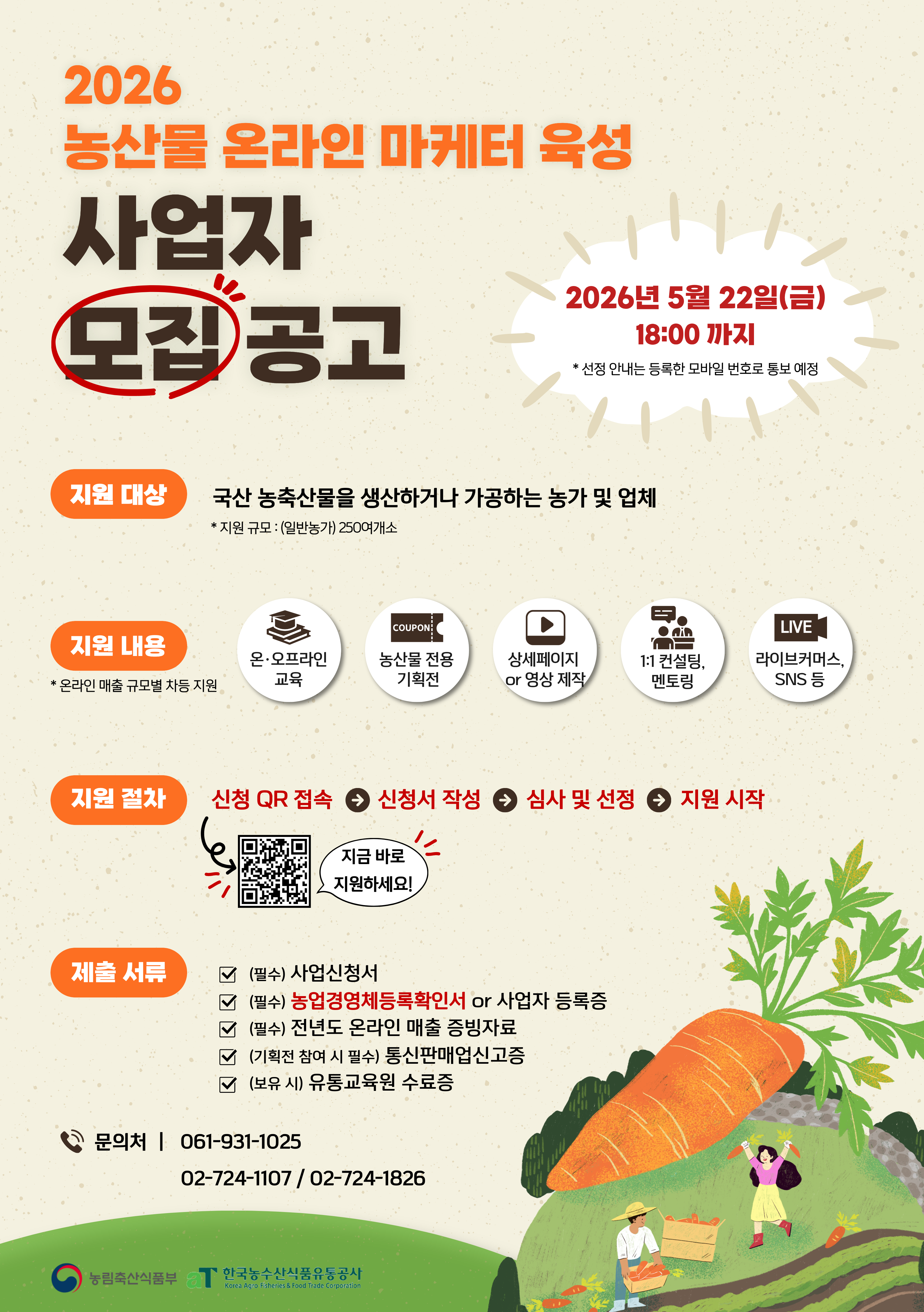 (공고 이미지) 2026년 농산물 온라인 마케터 육성 사업자 모집공고