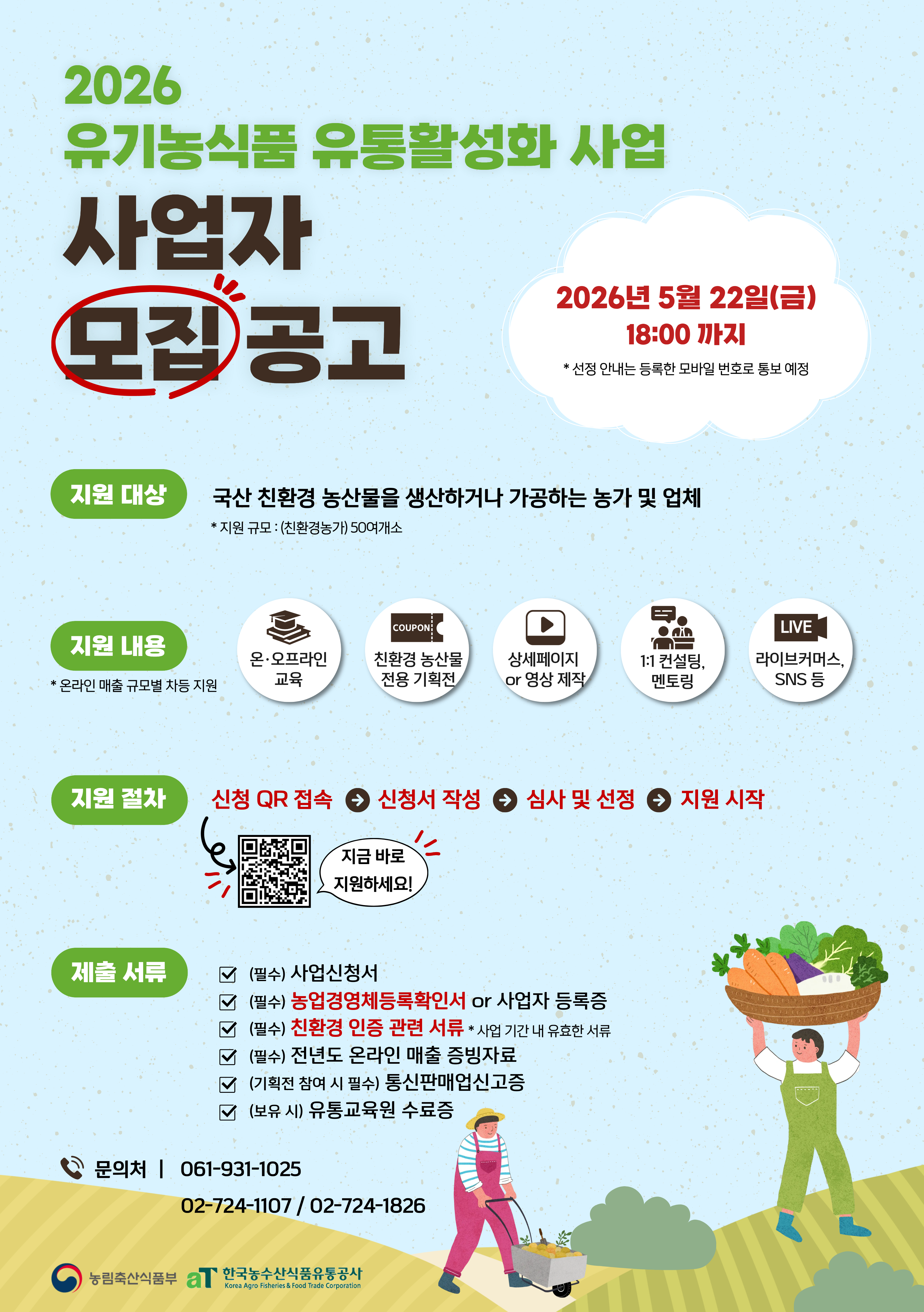 (공고 이미지) 2026년 유기농식품 유통활성화 사업 모집공고
