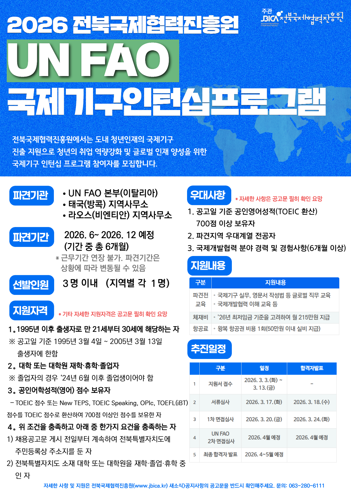 2026년 UN FAO 인턴십 참여자 모집 포스터