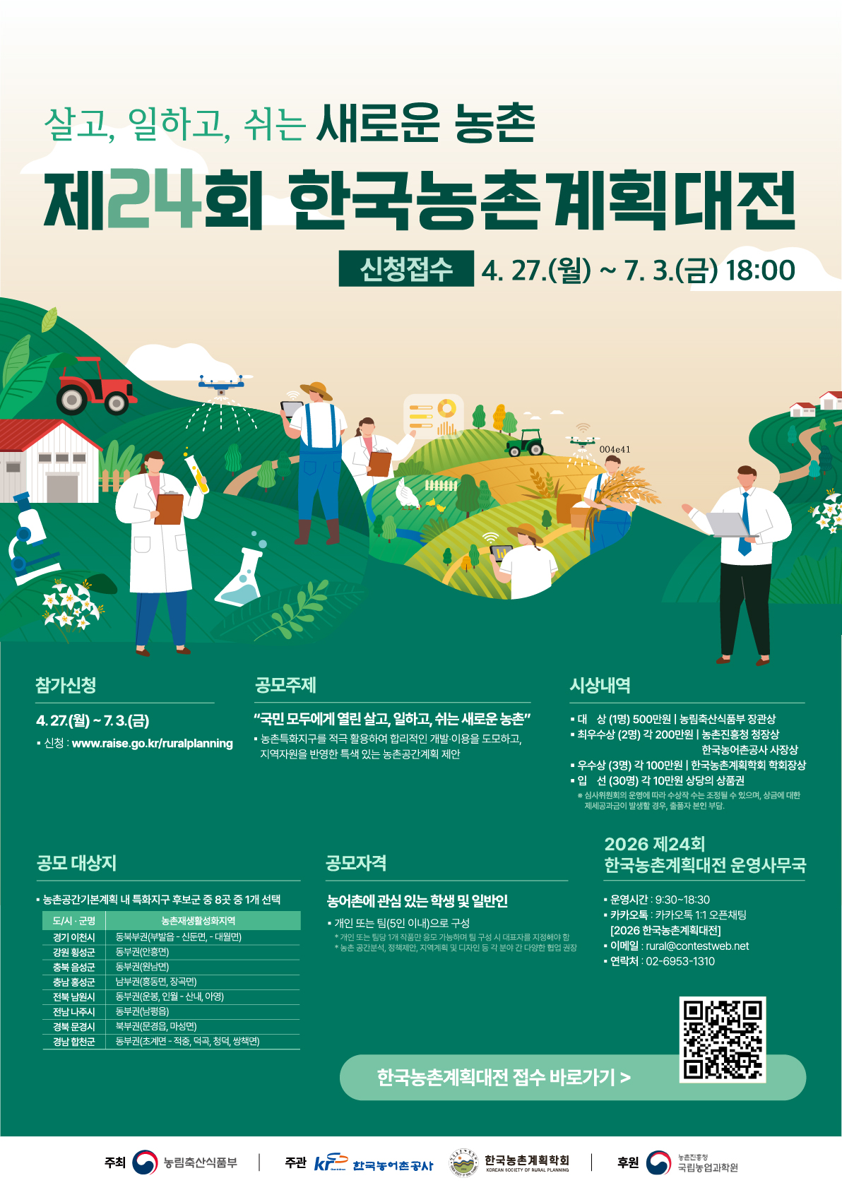 제24회 한국농촌계획대전 포스터