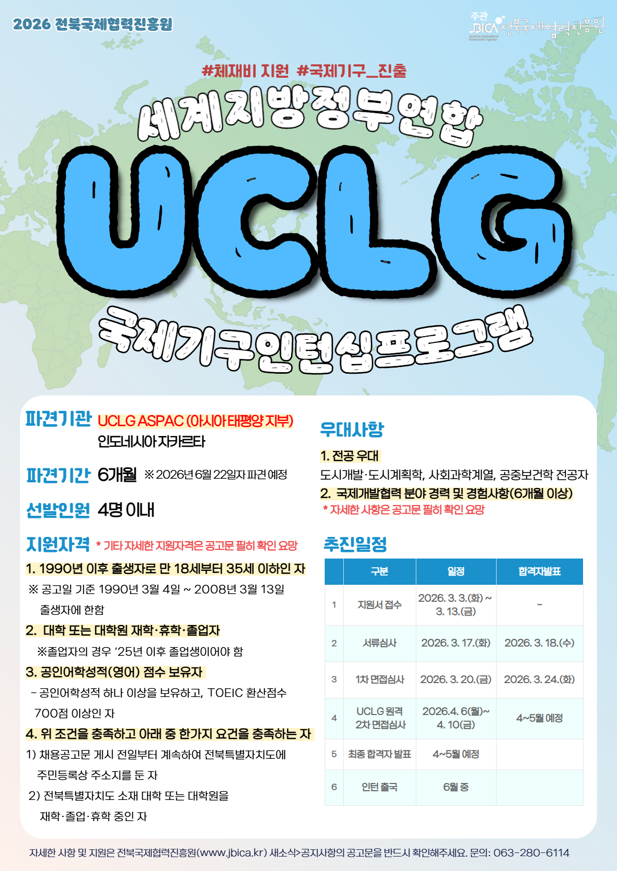 2026년 UCLG 인턴십 참여자 모집 포스터