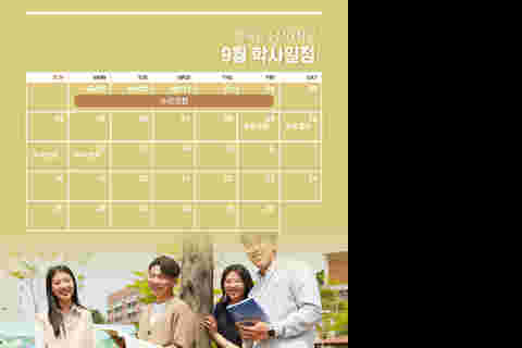 9월 학사일정