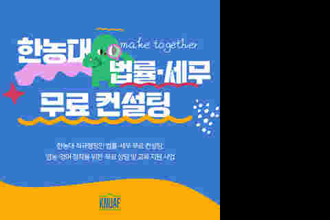 [적극행정] 법률·세무 무료 컨설팅