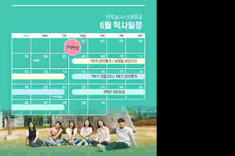 6월 학사일정 