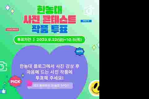 한농대 사진 콘테스트 1차 투표 안내