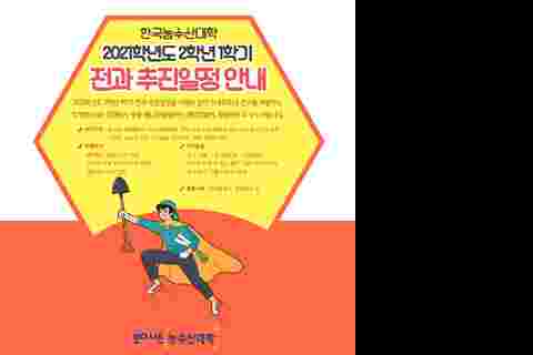 2021학년도 2학년 1학기 전과 추진일정