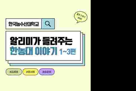 알리미의 한농대 이야기 #1~3