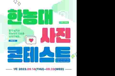한농대 사진 콘테스트 1차 개최