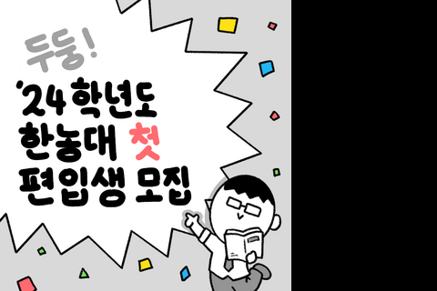 편입생 모집 홍보 컷툰