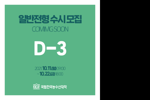  한농대 일반전형 수시모집 D-3