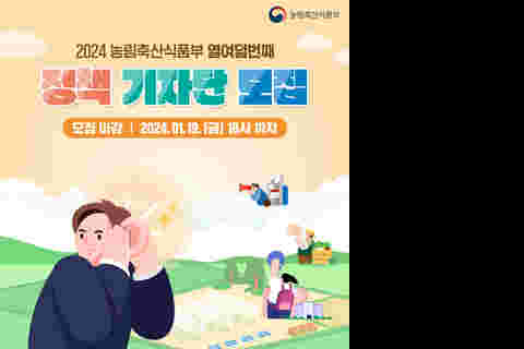 2024년 농식품부 정책 기자단 모집