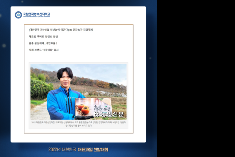 2022 대한민국 과일산업대전(대표과일 선발대회) 김영재 수상(2)