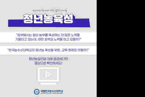 KTV 학생들이 전하는 농업 이야기 (3)