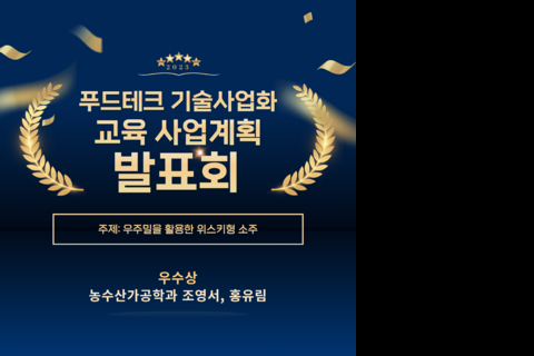푸드테크 기술사업화 교육 사업계획 발표회 재학생 수상