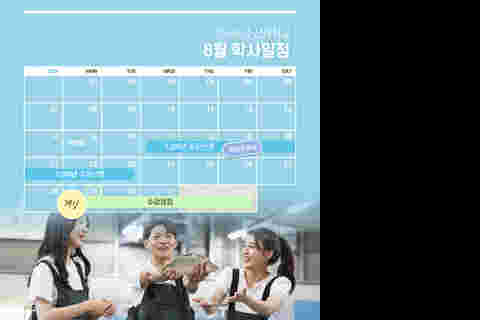 8월 학사일정