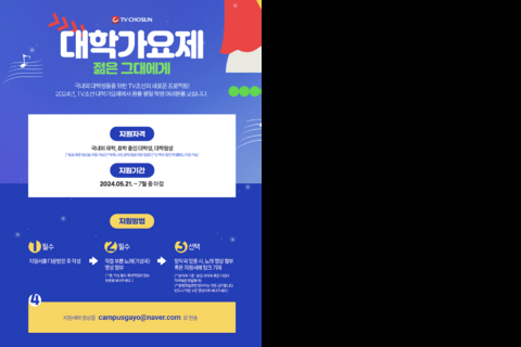 [TV조선 대학가요제] 홍보 포스터 (1)
