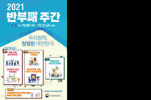 2021 반부패 주간