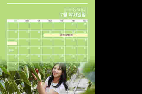 7월 학사일정