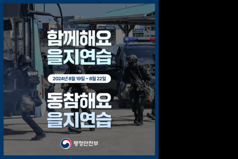 함께해요! 동참해요! 2024년 을지연습