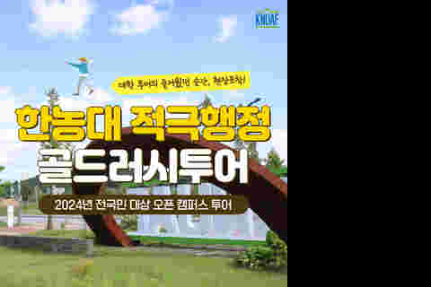 [적극행정] 2024 골드러시투어