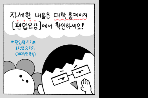 편입생 모집홍보 컷툰 (5)