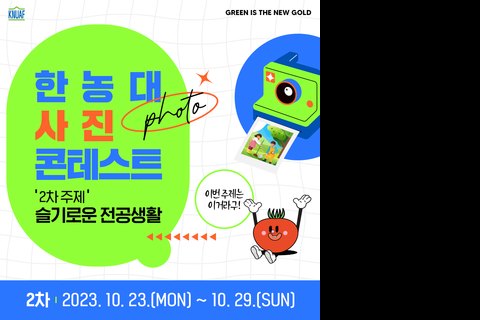 한농대 사진 콘테스트 2차 개최