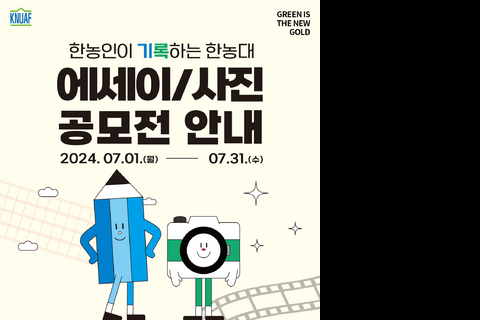 2024년 한농대 에세이·사진 공모전