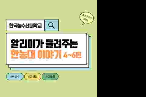 알리미의 한농대 이야기 #4~6