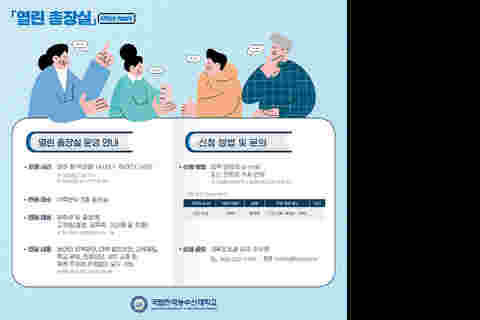 한농대 열린총장실 안내2