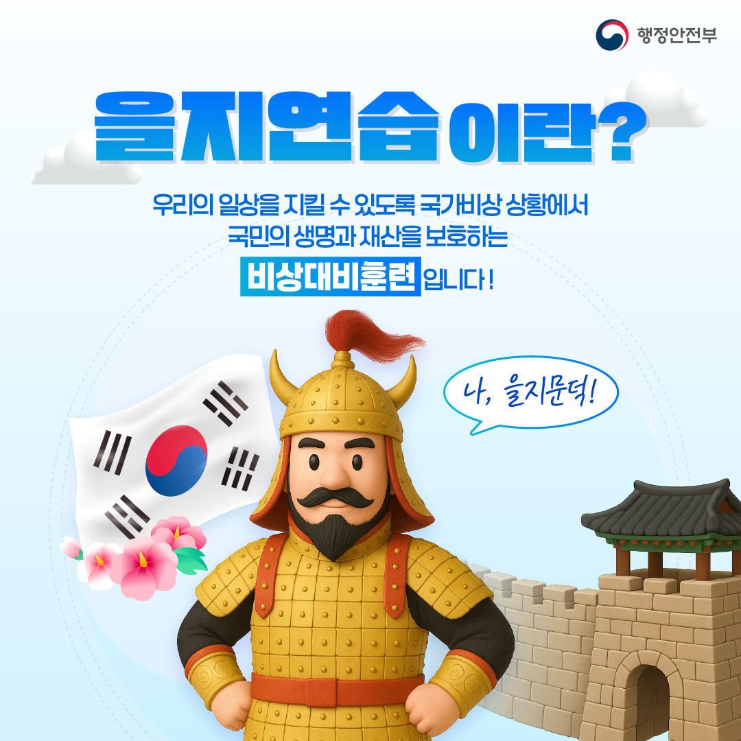 을지연습이란?