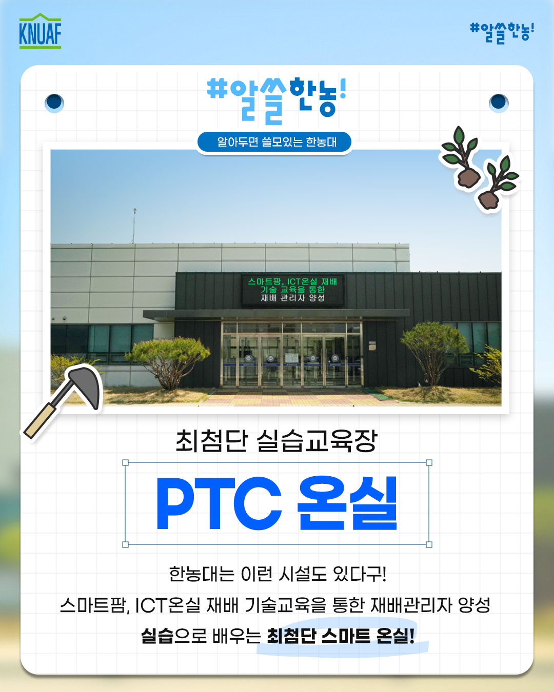 알쓸한농 PTC온실