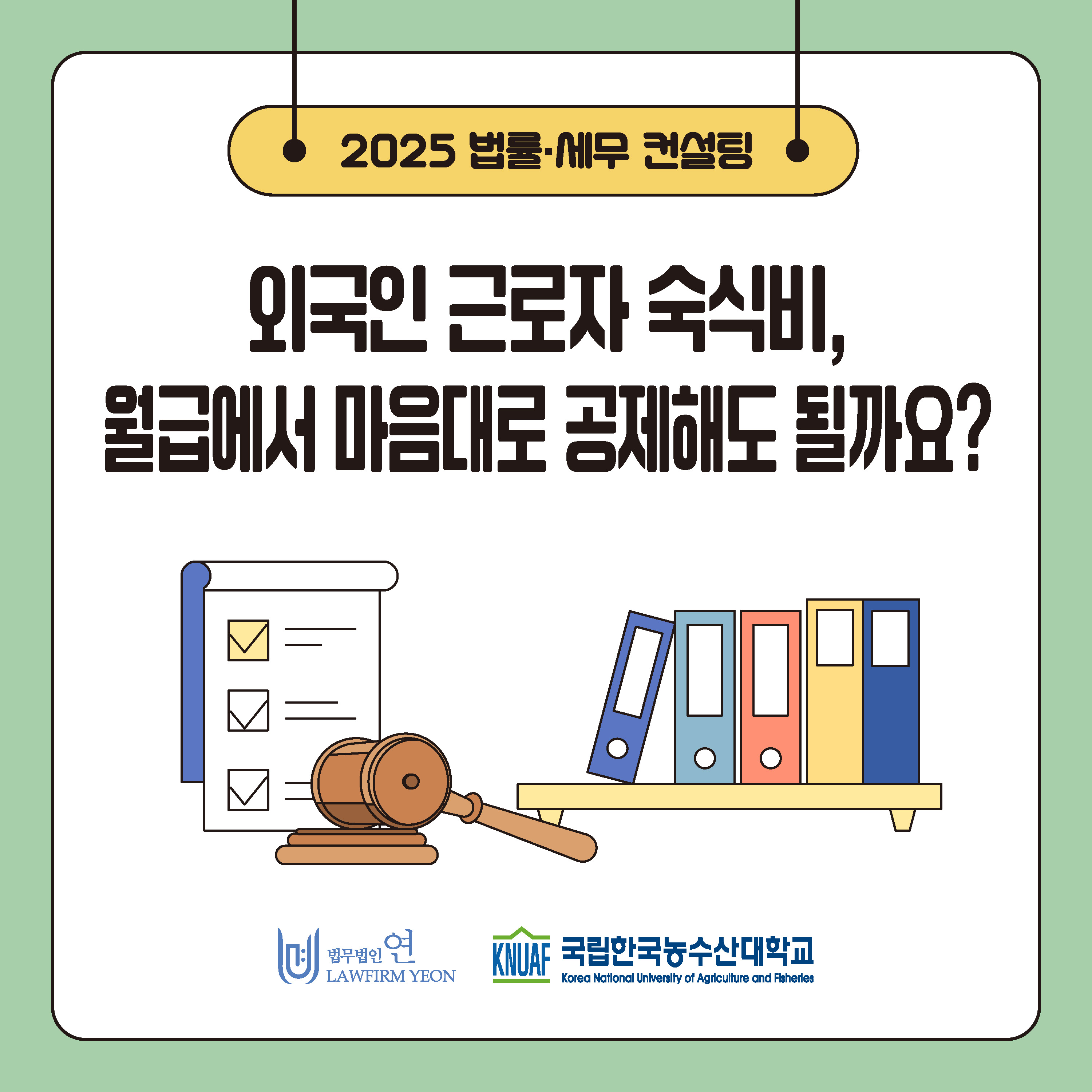 외국인근로자 숙식비, 농장 소음 악취분쟁 카드뉴스