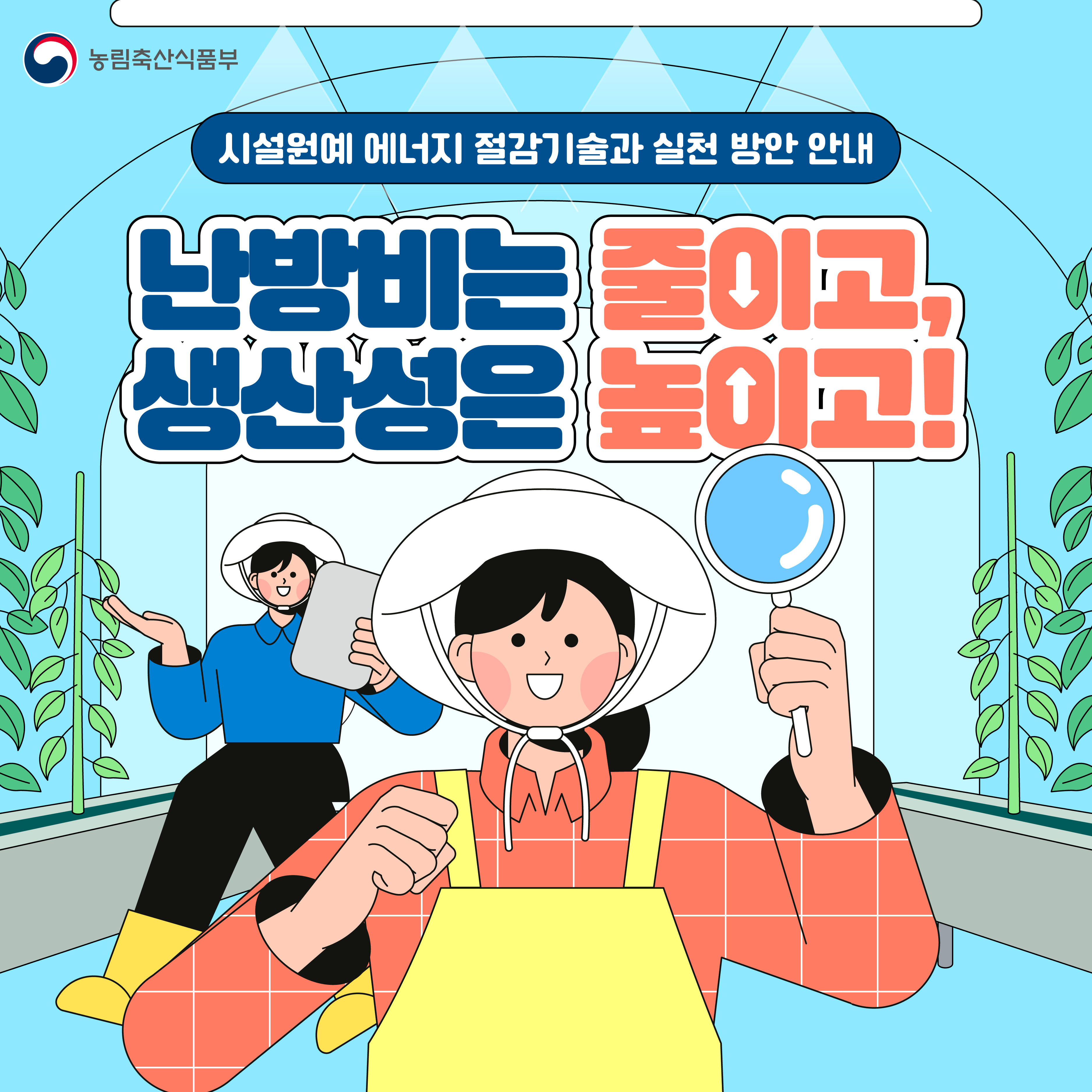 시설원예 에너지 절감기술과 실천방안