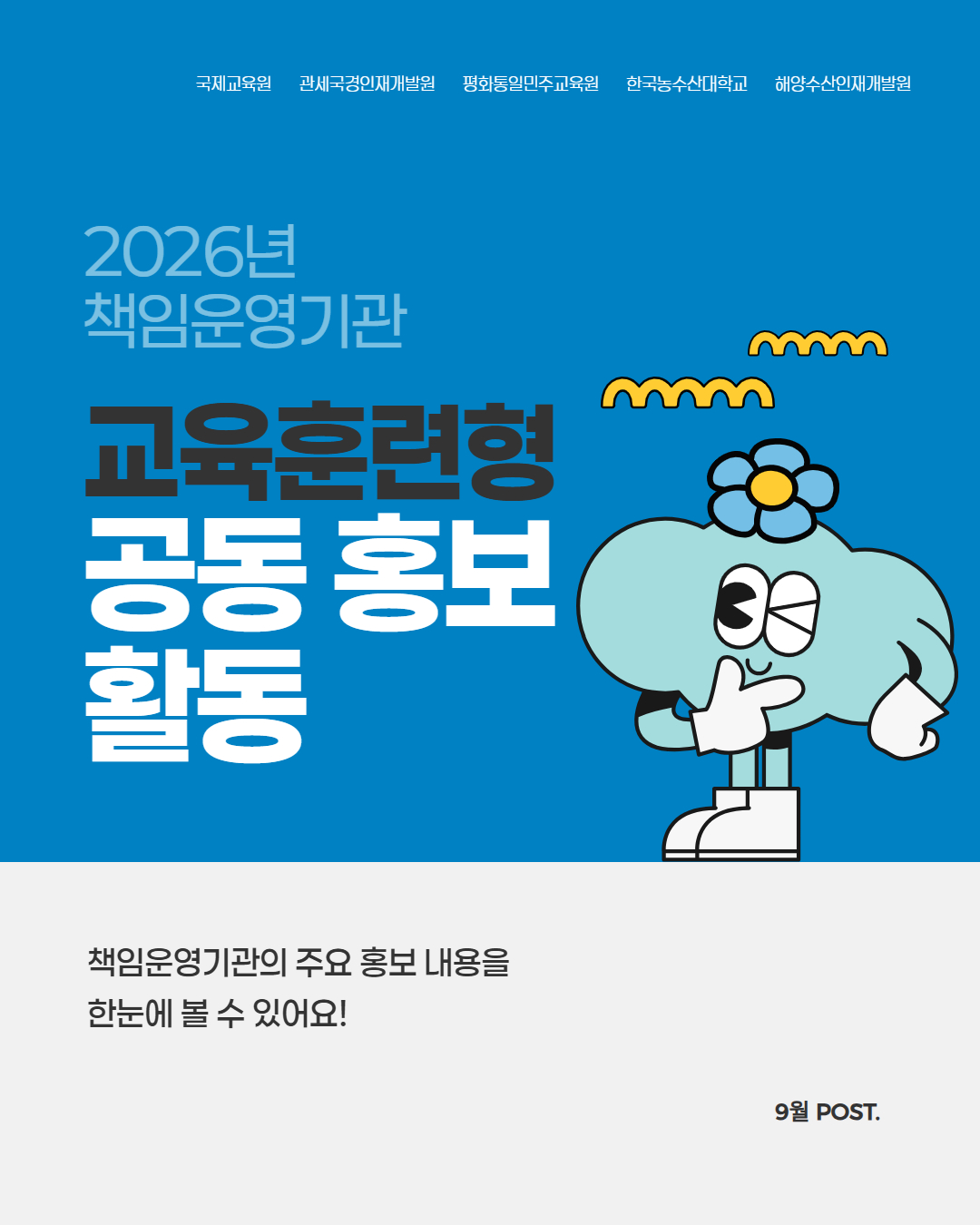 2026년 책임운영기관 공동 홍보 활동(9월)