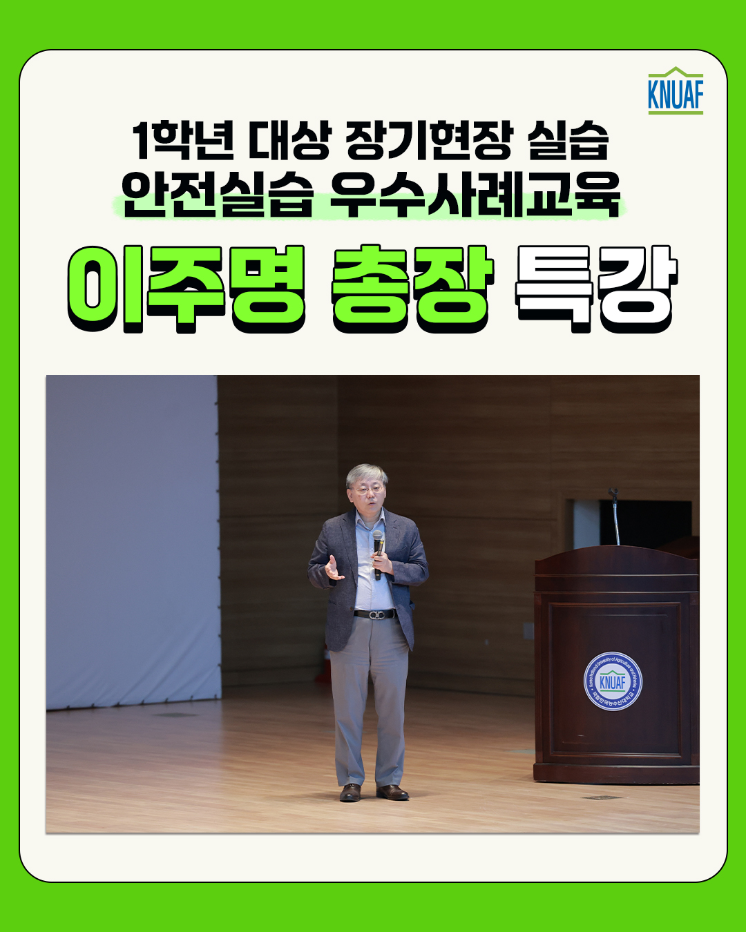 안전실습 우수사례 교육 '총장님 특강'