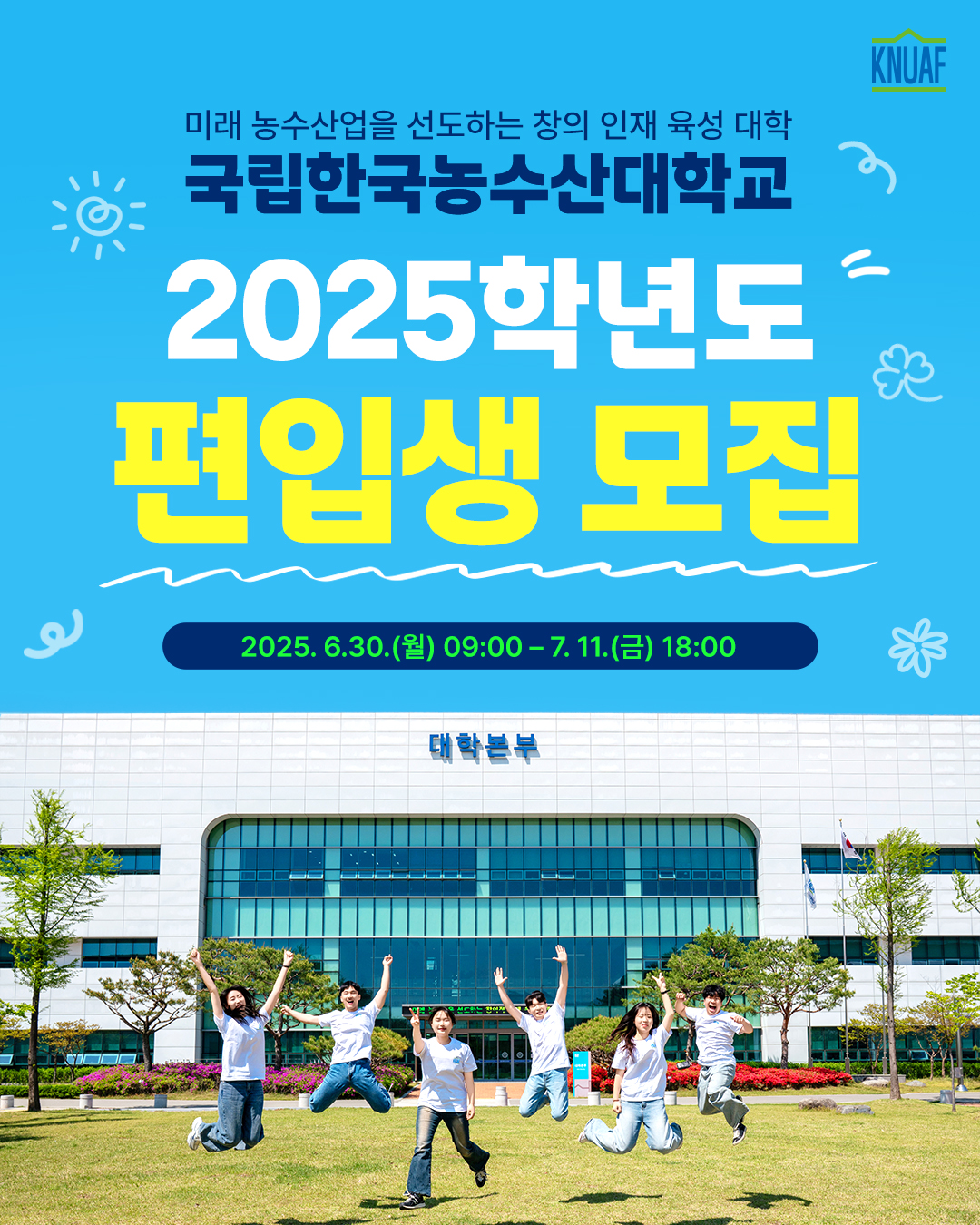 2025학년도 편입생 모집