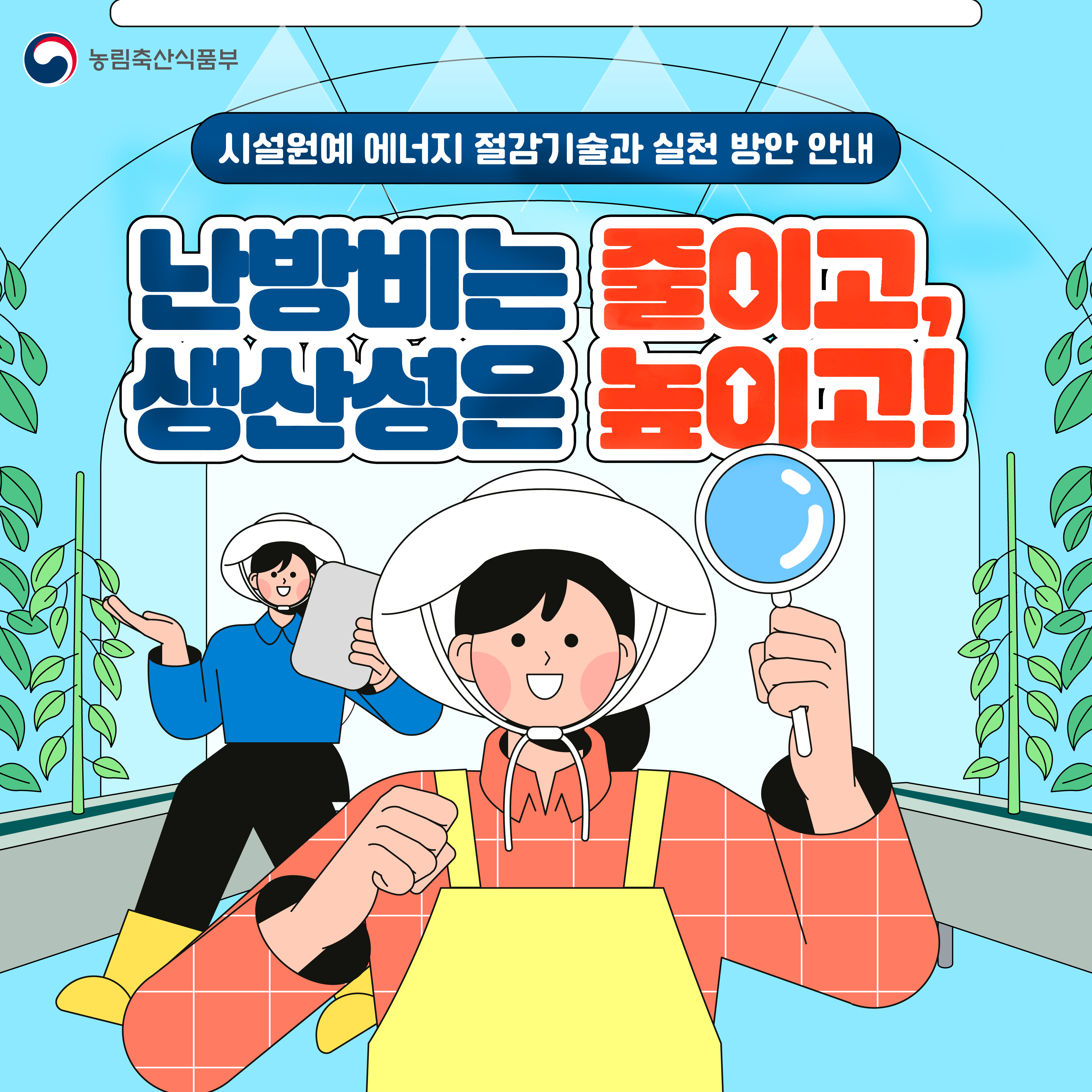 시설원예 에너지 절감기술과 실천방안