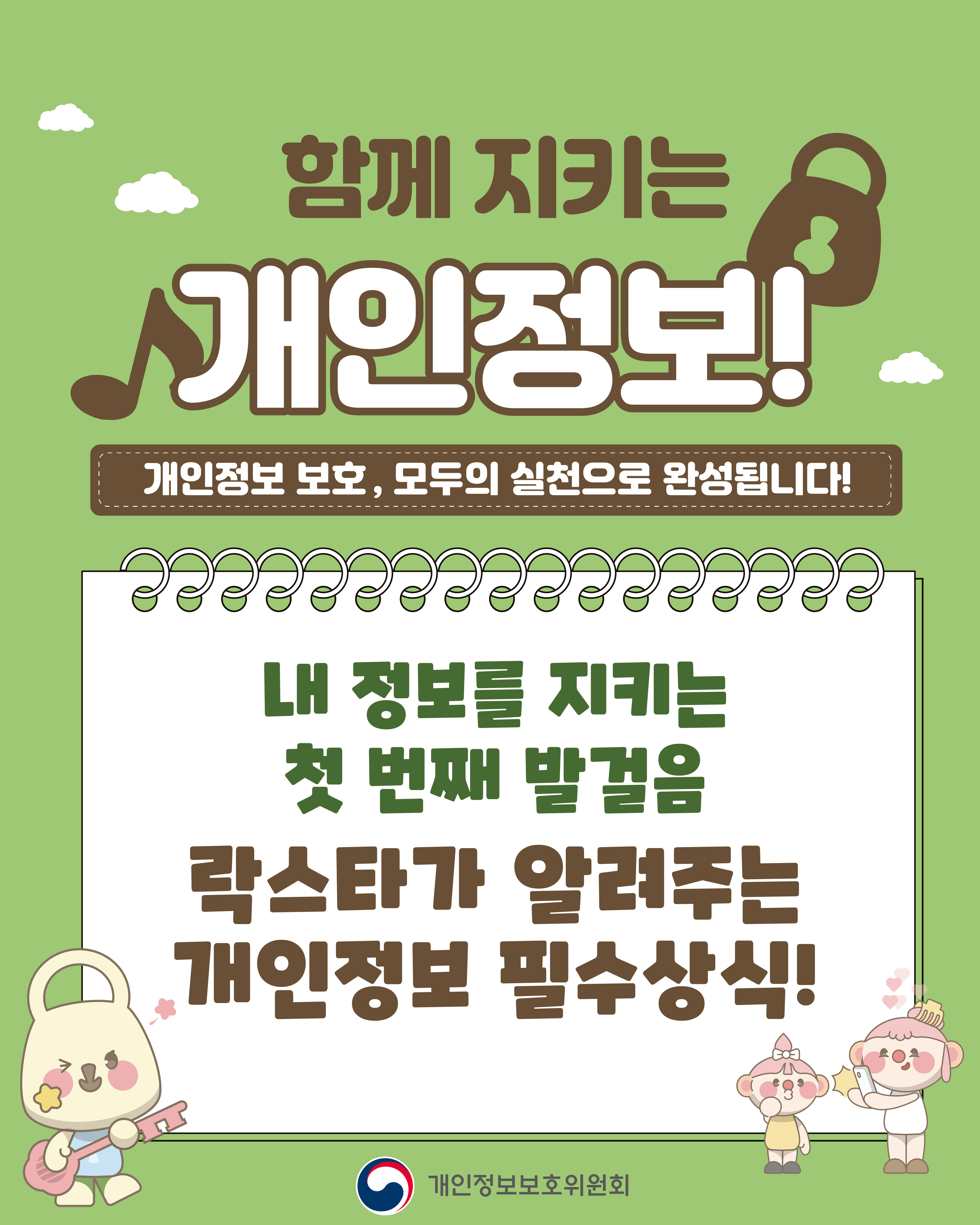 개인정보 보호, 모두의 실천으로 완성됩니다.