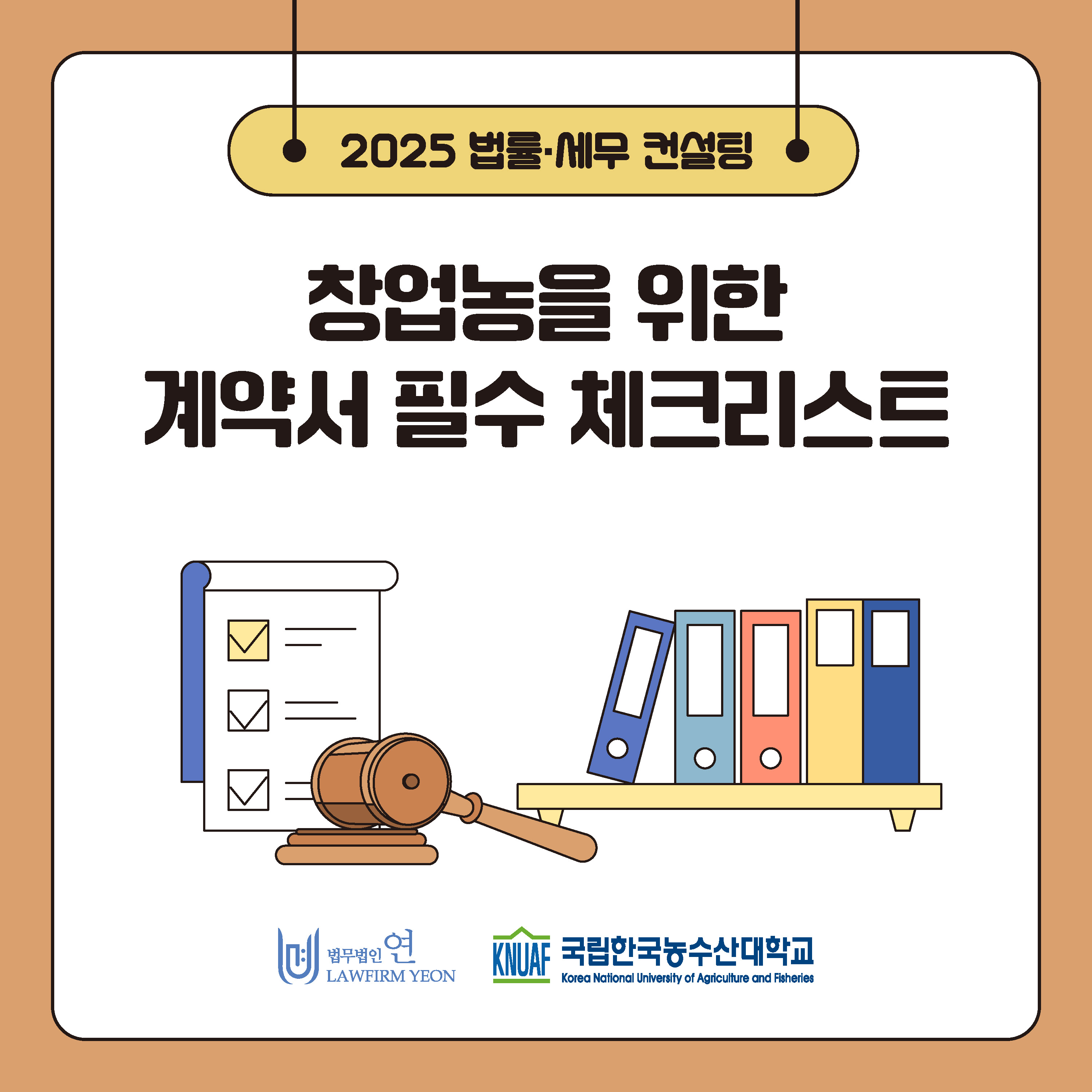 창업농 계약서, 농지취득, 5인미만 근로기준법 카드뉴스