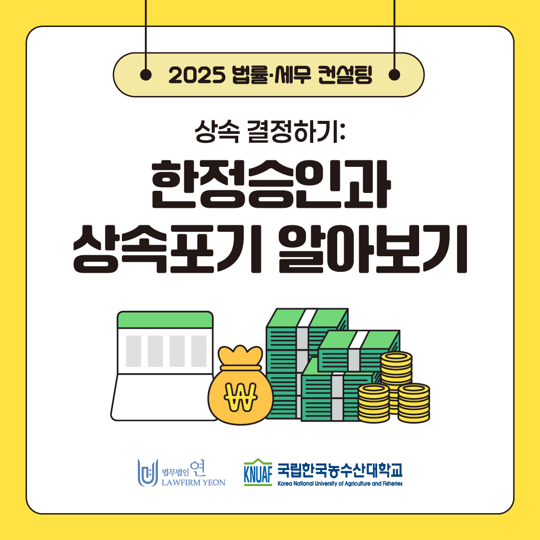 법률세무컨설팅: 한정승인과 상속포기 알아보기